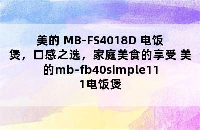 美的 MB-FS4018D 电饭煲，口感之选，家庭美食的享受 美的mb-fb40simple111电饭煲